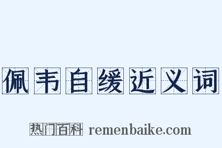 佩韦自缓近义词是什么意思的图片